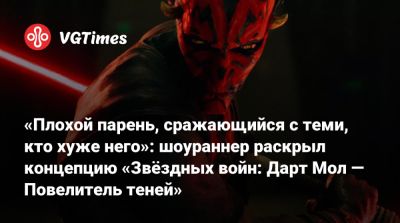 Ван Кеноб - Райан Гослинг (Ryan Gosling) - Сэм Уитвер (Sam Witwer) - «Плохой парень, сражающийся с теми, кто хуже него»: шоураннер раскрыл концепцию «Звёздных войн: Дарт Мол — Повелитель теней» - vgtimes.ru