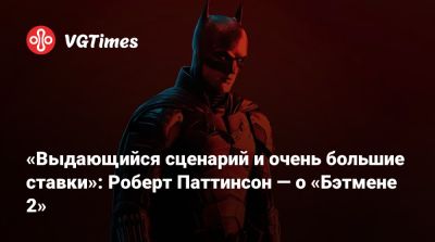 Скарлетт Йоханссон (Scarlett Johansson) - Роберт Паттинсон (Pattinson) - Энди Серкис (Andy Serkis) - Мэтт Ривз - Зак Снайдер (Zack Snyder) - Роберт Паттинсон - Колин Фаррелл (Colin Farrell) - София Фальконе - «Выдающийся сценарий и очень большие ставки»: Роберт Паттинсон — о «Бэтмене 2» - vgtimes.ru - Лондон
