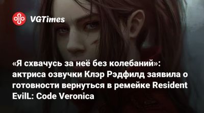 Клэр Рэдфилд - «Я схвачусь за неё без колебаний»: актриса озвучки Клэр Рэдфилд заявила о готовности вернуться в ремейке Resident EvilL: Code Veronica - vgtimes.ru