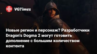Новые регион и персонаж? Разработчики Dragon's Dogma 2 могут готовить дополнение с большим количеством контента - vgtimes.ru