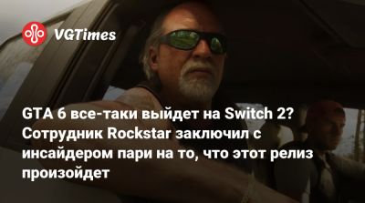 GTA 6 все-таки выйдет на Switch 2? Сотрудник Rockstar заключил с инсайдером пари на то, что этот релиз произойдет - vgtimes.ru - Индия