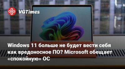 Windows 11 больше не будет вести себя как вредоносное ПО? Microsoft обещает «спокойную» ОС - vgtimes.ru