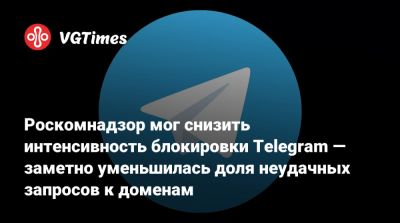 Роскомнадзор мог снизить интенсивность блокировки Telegram — заметно уменьшилась доля неудачных запросов к доменам - vgtimes.ru - Россия - Санкт-Петербург - Приморье край