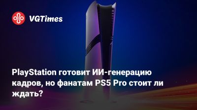 PlayStation готовит ИИ-генерацию кадров, но фанатам PS5 Pro стоит ли ждать? - vgtimes.ru