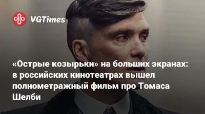 Киллиан Мерфи - Барри Кеоган (Barry Keoghan) - Томас Шелби - «Острые козырьки» на больших экранах: в российских кинотеатрах вышел полнометражный фильм про Томаса Шелби - vgtimes.ru - Россия - Москва