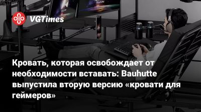 Кровать, которая освобождает от необходимости вставать: Bauhutte выпустила вторую версию «кровати для геймеров» - vgtimes.ru - Япония