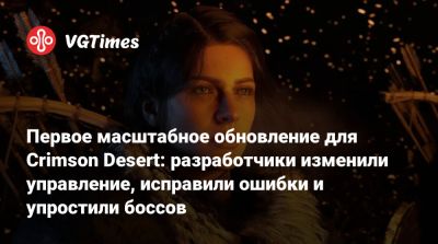 Первое масштабное обновление для Crimson Desert: разработчики изменили управление, исправили ошибки и упростили боссов - vgtimes.ru