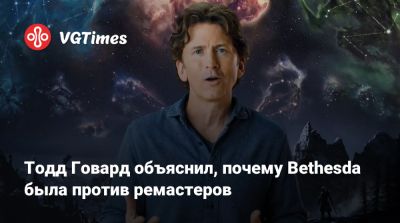Тодд Говард - Тодд Говард объяснил, почему Bethesda была против ремастеров - vgtimes.ru
