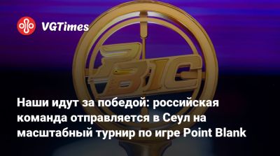 Наши идут за победой: российская команда отправляется в Сеул на масштабный турнир по игре Point Blank - vgtimes.ru - Индонезия - Россия - Снг - Бразилия - Южная Корея - Турция - Москва - Филиппины - Сеул - Таиланд - Азербайджан