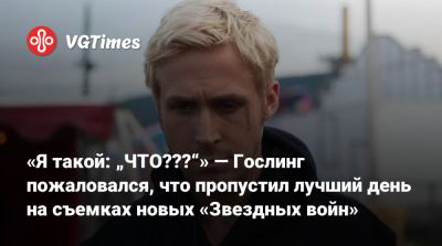 Шон Леви - Томас Круз - Эми Адамс (Amy Adams) - Райан Гослинг - Мэтт Смит (Matt Smith) - «Я такой: „ЧТО???“» — Гослинг пожаловался, что пропустил лучший день на съемках новых «Звездных войн» - vgtimes.ru
