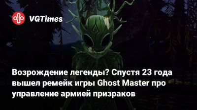 Возрождение легенды? Спустя 23 года вышел ремейк игры Ghost Master про управление армией призраков - vgtimes.ru