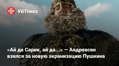 Александр Пушкин - Сарик Андреасян - «Ай да Сарик, ай да...» — Андреасян взялся за новую экранизацию Пушкина - vgtimes.ru