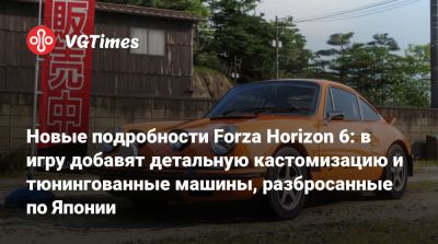 Новые подробности Forza Horizon 6: в игру добавят детальную кастомизацию и тюнингованные машины, разбросанные по Японии - vgtimes.ru - Япония