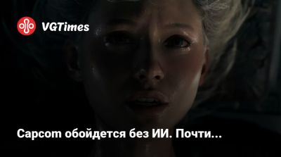 Capcom обойдется без ИИ. Почти... - vgtimes.ru