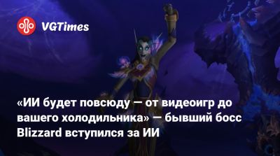 Майк Ибарра - «ИИ будет повсюду — от видеоигр до вашего холодильника» — бывший босс Blizzard вступился за ИИ - vgtimes.ru