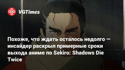 Похоже, что ждать осталось недолго — инсайдер раскрыл примерные сроки выхода аниме по Sekiro: Shadows Die Twice - vgtimes.ru - Япония