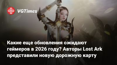 Какие еще обновления ожидают геймеров в 2026 году? Авторы Lost Ark представили новую дорожную карту - vgtimes.ru