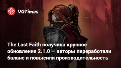 The Last Faith получила крупное обновление 2.1.0 — авторы переработали баланс и повысили производительность - vgtimes.ru