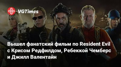 Крис Редфилд - Джилл Валентайн - Ребекка Чемберс - Альберт Вескер - Барри Бертон - Вышел фанатский фильм по Resident Evil с Крисом Редфилдом, Ребеккой Чемберс и Джилл Валентайн - vgtimes.ru - Мексика