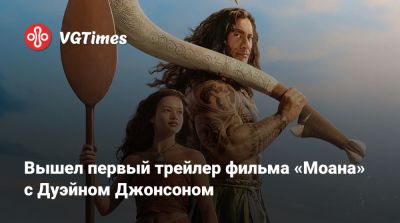 Джонсон Дуэйн - Дуэйн Джонсон - Вышел первый трейлер фильма «Моана» с Дуэйном Джонсоном - vgtimes.ru