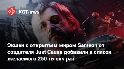 Экшен с открытым миром Samson от создателя Just Cause добавили в список желаемого 250 тысяч раз - vgtimes.ru - Нью-Йорк - Филадельфия