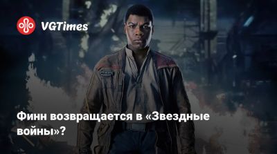 Джон Бойега - Финн возвращается в «Звездные войны»? - vgtimes.ru