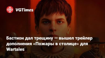 Бастион дал трещину — вышел трейлер дополнения «Пожары в столице» для Wartales - vgtimes.ru
