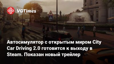 Автосимулятор с открытым миром City Car Driving 2.0 готовится к выходу в Steam. Показан новый трейлер - vgtimes.ru