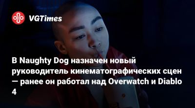 В Naughty Dog назначен новый руководитель кинематографических сцен — ранее он работал над Overwatch и Diablo 4 - vgtimes.ru