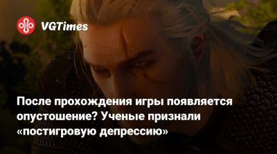 После прохождения игры появляется опустошение? Ученые признали «постигровую депрессию» - vgtimes.ru