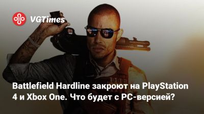 Battlefield Hardline закроют на PlayStation 4 и Xbox One. Что будет с PC-версией? - vgtimes.ru - Сша