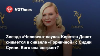 Кирстен Данст - Сидни Суини - Звезда «Человека-паука» Кирстен Данст снимется в сиквеле «Горничной» с Сидни Суини. Кого она сыграет? - vgtimes.ru