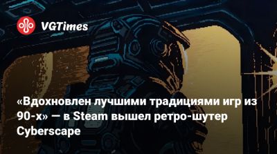 «Вдохновлен лучшими традициями игр из 90-х» — в Steam вышел ретро-шутер Cyberscape - vgtimes.ru