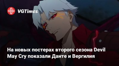 Ади Шанкар (Adi Shankar) - May Cry - На новых постерах второго сезона Devil May Cry показали Данте и Вергилия - vgtimes.ru