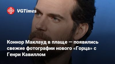 Дэйв Батиста - Генри Кавилл - Гай Ричи - Рассел Кроу (Russell Crowe) - Коннор Маклауд в плаще — появились свежие фотографии нового «Горца» с Генри Кавиллом - vgtimes.ru - Лондон - Чад