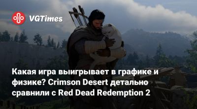 Какая игра выигрывает в графике и физике? Crimson Desert детально сравнили с Red Dead Redemption 2 - vgtimes.ru
