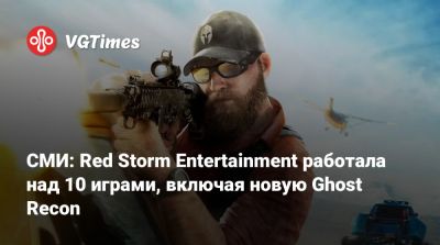 Red Storm - СМИ: Red Storm Entertainment работала над 10 играми, включая новую Ghost Recon - vgtimes.ru