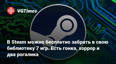 В Steam можно бесплатно забрать в свою библиотеку 7 игр. Есть гонка, хоррор и два рогалика - vgtimes.ru
