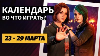 Календарь релизов 23–29 марта: Life is Strange: Reunion, Screamer и Damon and Baby - 3dnews.ru - Реюньон - state California