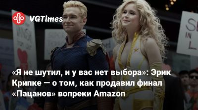 Эрик Крипке - Эрин Мориарти (Erin Moriarty) - «Я не шутил, и у вас нет выбора»: Эрик Крипке — о том, как продавил финал «Пацанов» вопреки Amazon - vgtimes.ru - Сша