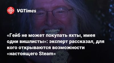Гейб Ньюэлл - Тим Суини (Tim Sweeney) - «Гейб не может покупать яхты, имея одни вишлисты»: эксперт рассказал, для кого открываются возможности «настоящего Steam» - vgtimes.ru
