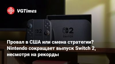 Провал в США или смена стратегии? Nintendo сокращает выпуск Switch 2, несмотря на рекорды - vgtimes.ru - Сша - Токио - Япония
