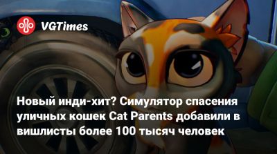 Новый инди-хит? Симулятор спасения уличных кошек Cat Parents добавили в вишлисты более 100 тысяч человек - vgtimes.ru