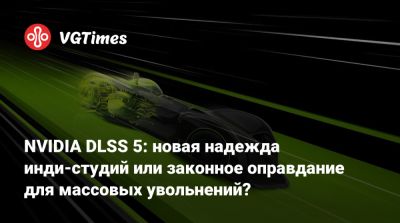 Дженсен Хуанг (Jensen Huang) - NVIDIA DLSS 5: новая надежда инди-студий или законное оправдание для массовых увольнений? - vgtimes.ru