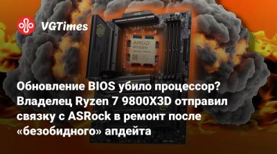 Обновление BIOS убило процессор? Владелец Ryzen 7 9800X3D отправил связку с ASRock в ремонт после «безобидного» апдейта - vgtimes.ru