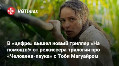 Сэм Рэйми - Сэм Рэйми (Sam Raimi) - Тоби Магуайром (Tobey Maguire) - В «цифре» вышел новый триллер «На помощь!» от режиссера трилогии про «Человека-паука» с Тоби Магуайром - vgtimes.ru