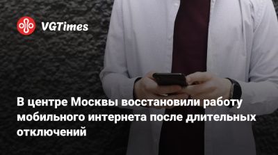 Дмитрий Песков - В центре Москвы восстановили работу мобильного интернета после длительных отключений - vgtimes.ru - Россия - Москва