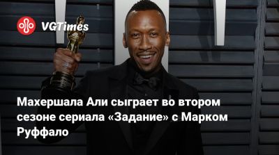 Марк Руффало - Эмилия Джонс - Махершала Али сыграет во втором сезоне сериала «Задание» с Марком Руффало - vgtimes.ru