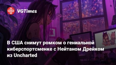 Томас Холланд - Нолан Норт (Nolan North) - В США снимут ромком о гениальной киберспортсменке с Нейтаном Дрейком из Uncharted - vgtimes.ru - Сша
