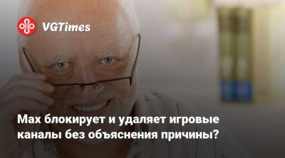 Ада Вонг - Max блокирует и удаляет игровые каналы без объяснения причины? - vgtimes.ru - Россия